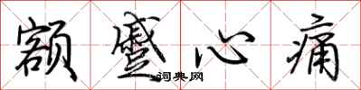 荆霄鹏额蹙心痛行书怎么写