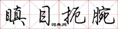 荆霄鹏瞋目扼腕行书怎么写