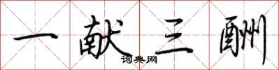 荆霄鹏一献三酬行书怎么写