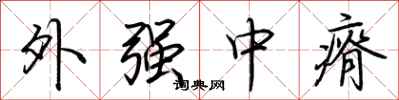 荆霄鹏外强中瘠行书怎么写