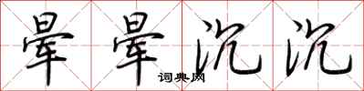 荆霄鹏晕晕沉沉行书怎么写