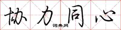 荆霄鹏协力同心行书怎么写