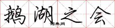 荆霄鹏鹅湖之会行书怎么写