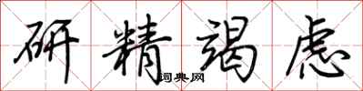 荆霄鹏研精竭虑行书怎么写
