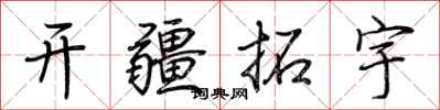 荆霄鹏开疆拓宇行书怎么写