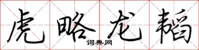荆霄鹏虎略龙韬行书怎么写
