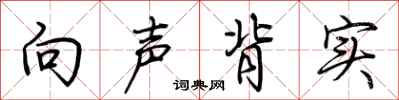 荆霄鹏向声背实行书怎么写