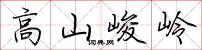 荆霄鹏高山峻岭行书怎么写