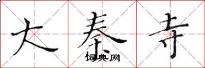 黄华生大秦寺楷书怎么写