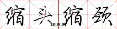 荆霄鹏缩头缩颈行书怎么写