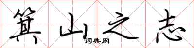 荆霄鹏箕山之志行书怎么写