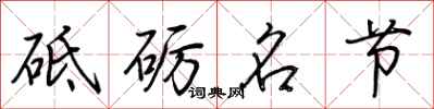 荆霄鹏砥砺名节行书怎么写