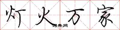 荆霄鹏灯火万家行书怎么写