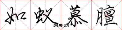 荆霄鹏如蚁慕膻行书怎么写