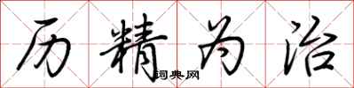 荆霄鹏历精为治行书怎么写