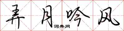 荆霄鹏弄月吟风行书怎么写