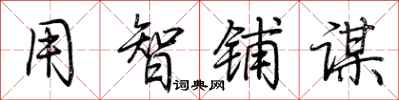 荆霄鹏用智铺谋行书怎么写