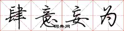 荆霄鹏肆意妄为行书怎么写