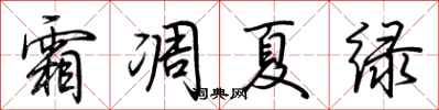 荆霄鹏霜凋夏绿行书怎么写