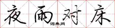 荆霄鹏夜雨对床行书怎么写