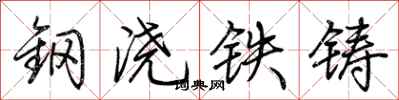 荆霄鹏钢浇铁铸行书怎么写