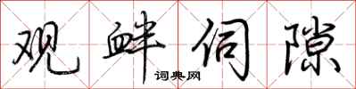 荆霄鹏观衅伺隙行书怎么写