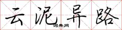荆霄鹏云泥异路行书怎么写