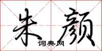 荆霄鹏朱颜行书怎么写
