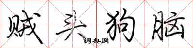 荆霄鹏贼头狗脑行书怎么写