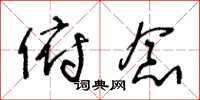 王冬龄俯念草书怎么写