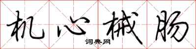 荆霄鹏机心械肠行书怎么写
