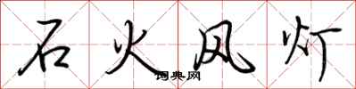 荆霄鹏石火风灯行书怎么写