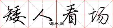 荆霄鹏矮人看场行书怎么写