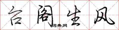 荆霄鹏台阁生风行书怎么写