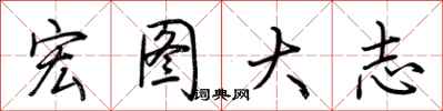 荆霄鹏宏图大志行书怎么写