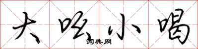 荆霄鹏大吆小喝行书怎么写