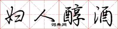 荆霄鹏妇人醇酒行书怎么写