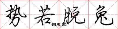 荆霄鹏势若脱兔行书怎么写