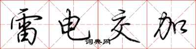 荆霄鹏雷电交加行书怎么写