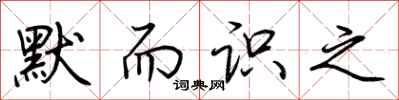 荆霄鹏默而识之行书怎么写