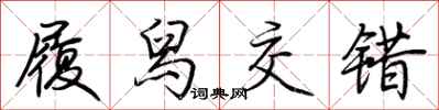 荆霄鹏履舄交错行书怎么写