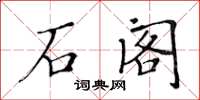 黄华生石阁楷书怎么写