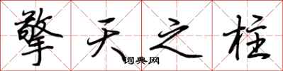 荆霄鹏擎天之柱行书怎么写