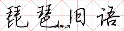 荆霄鹏琵琶旧语行书怎么写