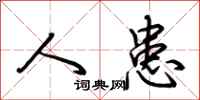 荆霄鹏人患行书怎么写