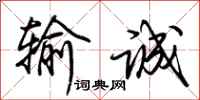 荆霄鹏输诚行书怎么写