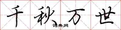 荆霄鹏千秋万世行书怎么写