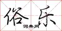 荆霄鹏俗乐行书怎么写