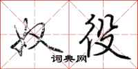 荆霄鹏奴役行书怎么写