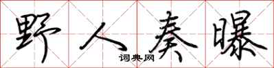 荆霄鹏野人奏曝行书怎么写